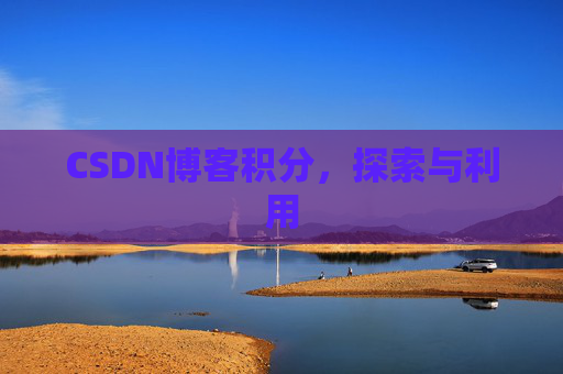CSDN博客积分，探索与利用