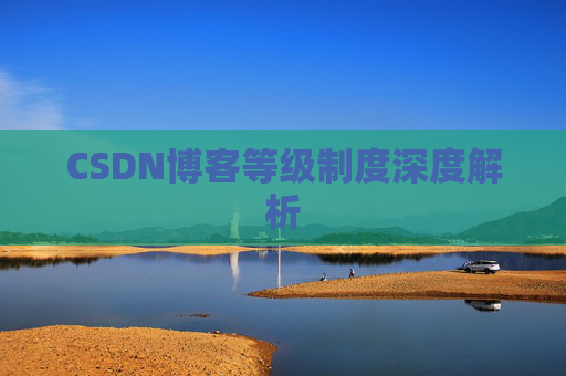 CSDN博客等级制度深度解析
