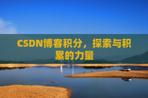 CSDN博客积分，探索与积累的力量